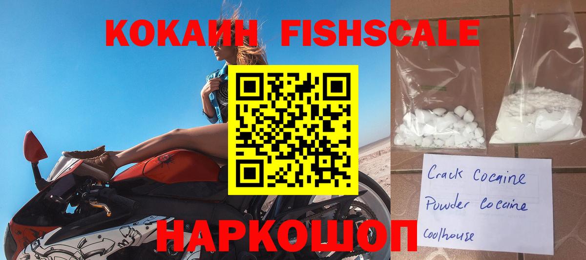 Мурманск  Cocaine Fish Scale  COCAIN Fish Scale  Вход с VPN 