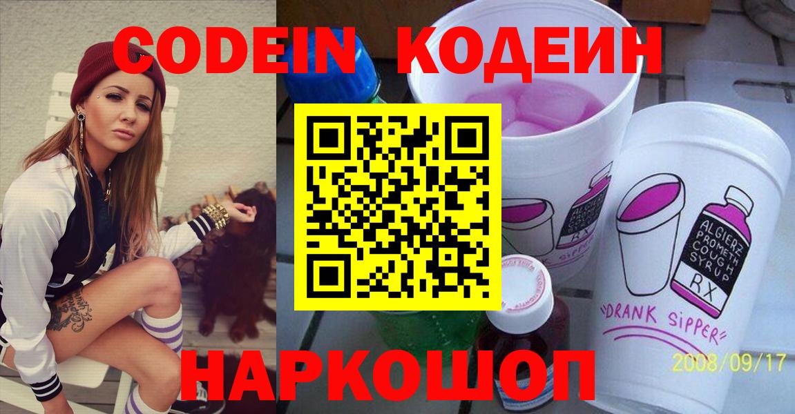Кодеин Purple Drank Мурманск